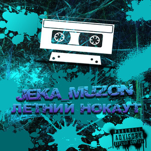 Высоко (Explicit)