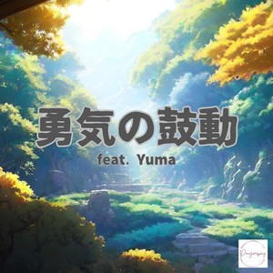 勇気の鼓動 (feat. Yuma)