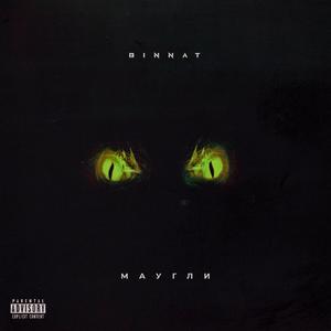 Маугли (Explicit)