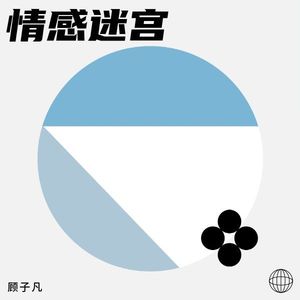 情感迷宫