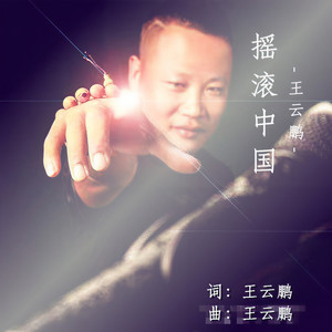 摇滚中国
