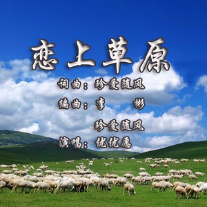 田维娟 - 恋上草原