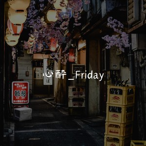 心酔_Friday