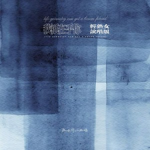 我只在乎你 (轻熟女说唱版)