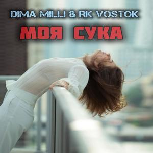 Моя Сука (feat. Dima Milli) (Explicit)