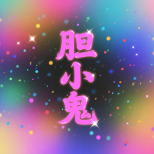 胆小鬼 (Y2K Disco版)