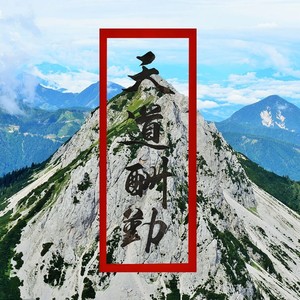 天道酬勤(Deserved)