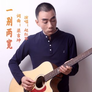 一别两宽 (女版)