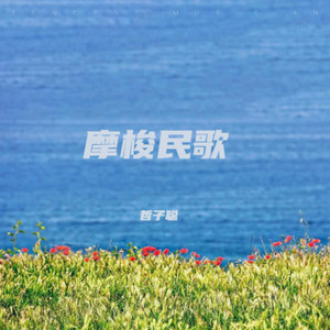 走婚歌