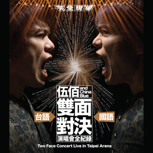 王道 (“双面对决” Live)