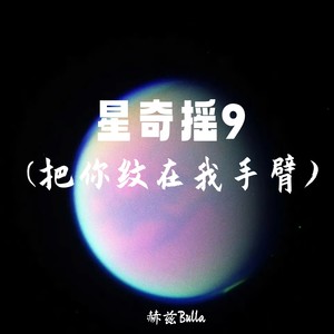 星奇摇9(把你纹在我手臂)