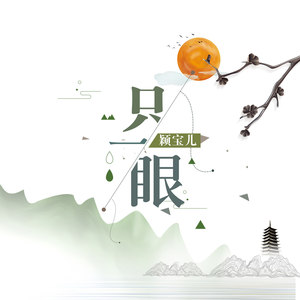 黎若秋 - 只一眼