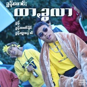 Htar Kwa Lar (ထာꩻခွလာ) (feat. KHUN, Khun Htetz Naing & Khun Htoo Naung) [Explicit]