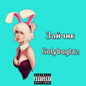 Зайчик (Explicit)