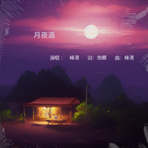 月夜酒 (伴奏)