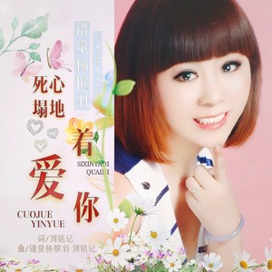 死心塌地爱着你