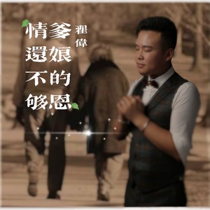 爹娘的恩情还不够