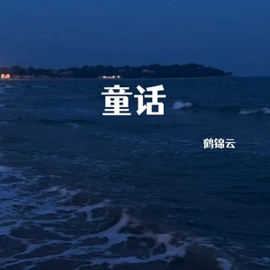 童话