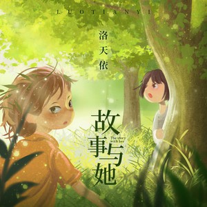 故事与她