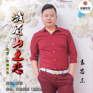 袁忠东 - 峨眉山之恋 (伴奏)