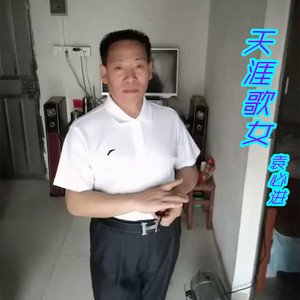 天涯歌女