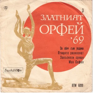 Златният Орфей '69 (3)