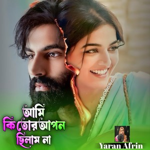 AMI KI TOR APON CHILAM NA