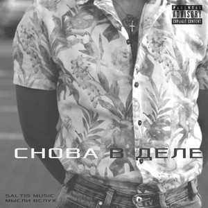 Снова в Деле (Explicit)