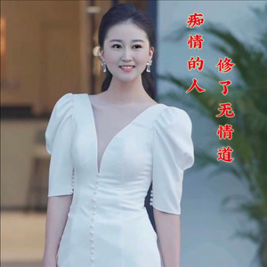 痴情的人修了无情道 (舞曲版)