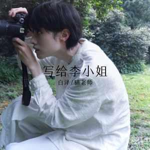 醒着醉-嫉命&猫老师