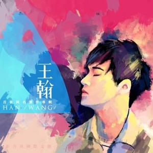 王翰首张同名创作专辑