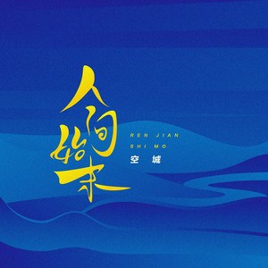 爱你这件事 (伴奏)封面