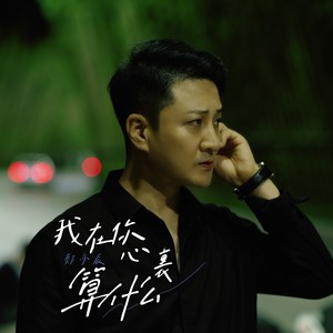 我在你心里算什么