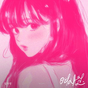 여사친 (Just a friend)