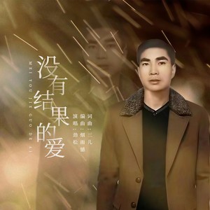 没有结果的爱