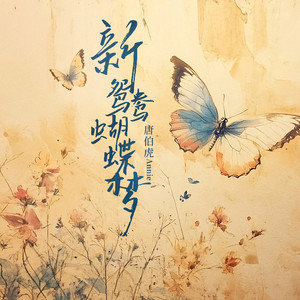 唐伯虎Annie《新鸳鸯蝴蝶梦》[MP3_LRC]_MP3免费下载