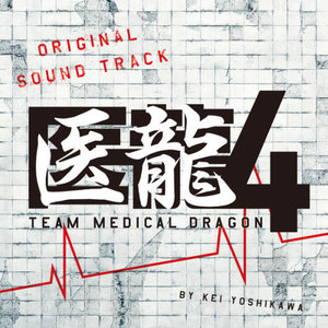 医龍4~Team Medical Dragon~ オリジナルサウンドトラック (医龙第4季 原声带)