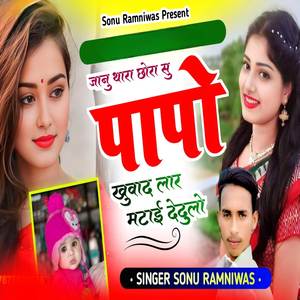 जानु थारा छोरा पापों खुवाद लार मटाई देदुलो