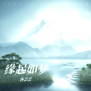 缘起如梦