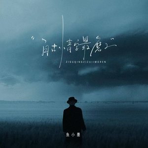 自古情字最磨人