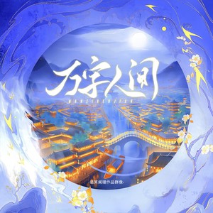万字人间 (伴奏)