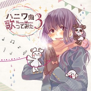 ハニワ曲歌ってみた3 (HoneyWorks 翻唱碟3)