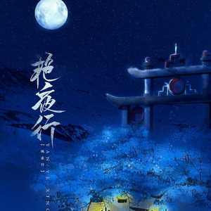 艳夜行 (COVER版)