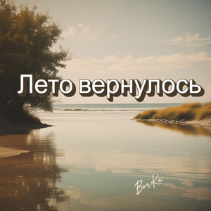 Лето вернулось