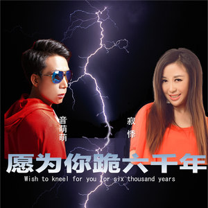 愿为你跪六千年 (DJ何鹏版)