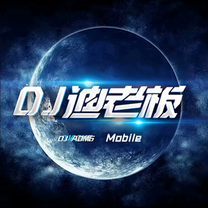 当爱在靠近（DJ迪老板）