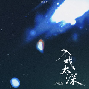 星火社 - 入戏太深 (合唱版)