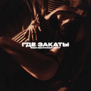 Не смог завязать(feat. Ден Гора, Подлый & Аля кумар) (Explicit)