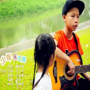 少年乐之旅 (伴奏)