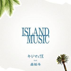 ISLAND MUSIC (feat. 森拓斗)